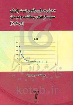 معرفی مدل ریاضی جهت پایش سیستم‌های بهداشت و درمان (در فاز 2)