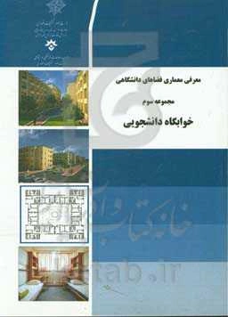 معرفی معماری فضاهای دانشگاهی: مجموعه سوم "خوابگاه دانشجویی"