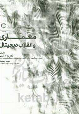 معماری و انقلاب دیجیتال