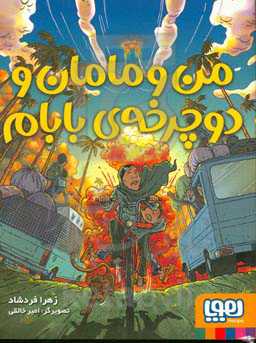 من و مامان و دوچرخه‌ی بابام