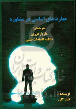 مهارت‌های اساسی در مشاوره