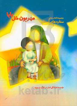 مهربون مثل بابا