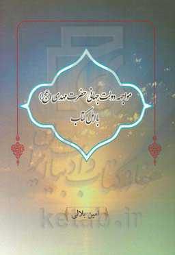 مواجهه دولت جهانی حضرت مهدی (عج) با اهل کتاب