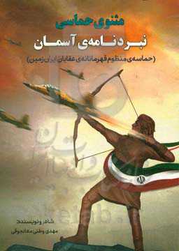 نبردنامه‌ی آسمان: حماسه منظوم قهرمانانه‌ی عقابان ایران ‌زمین