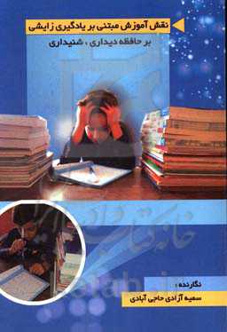 نقش آموزش مبتنی بر یادگیری زایشی بر حافظه دیداری، شنیداری