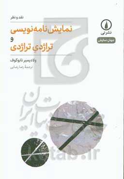 نمایش‌نامه‌نویسی و تراژدی تراژدی