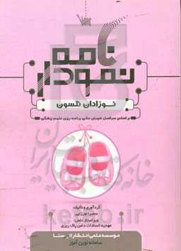 نمودارنامه نوزادان