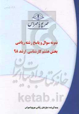 نمونه سوال و پاسخ رشته ریاضی بخش هشتم ارشد 98