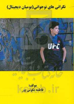 نگرانی‌های نوجوانی (بومیان دیجیتال)