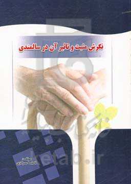 نگرش مثبت و تاثیر آن در سالمندی