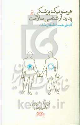 هرمنوتیک پزشکی و پدیدارشناسی سلامت: گام‌هایی به سمت فلسفه‌ی طبابت