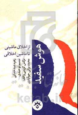 هوش سفید از اخلاق ماشینی تا ماشین اخلاقی