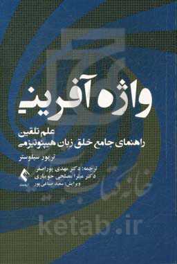 واژه‌آفرینی: علم تلقین - راهنمای جامع خلق زبان هیپنوتیزمی