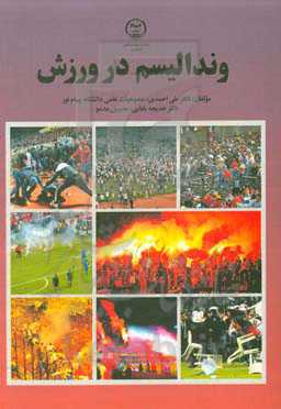 وندالیسم در ورزش