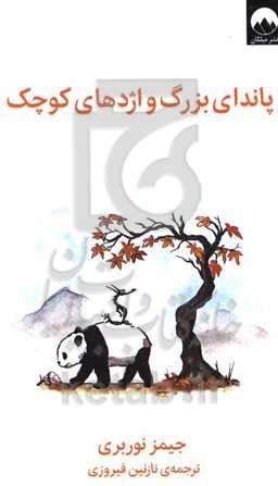 پاندای بزرگ و اژدهای کوچک