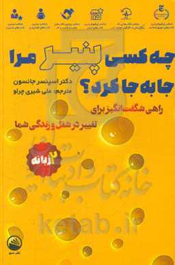 چه کسی پنیر مرا جابجا کرد؟ راهی شگفت‌انگیز برای تغییر در شغل و زندگی شما