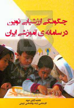 چگونگی ارزشیابی نوین در سامانه‌ی آموزشی ایران