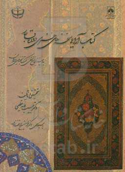 کتاب‌آرایی نسخه‌های هنری دوره قاجار: با استناد به نسخ خطی کتابخانه ملی ایران