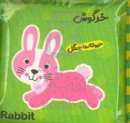 کتاب حمام حیوانات جنگل