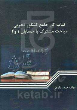 کتاب کار جامع ریاضی کنکور تجربی: مباحث مشترک با حسابان 1 و 2 بانک سوال (چکیده درسنامه)