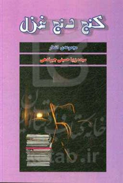 کنج دنج غزل: مجموعه اشعار