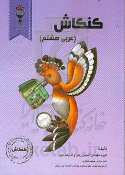 کنکاش (عربی هشتم)