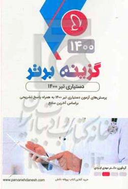 گزینه برتر 1400 (دستیاری تیر 1400): پرسش‌های چهارگزینه‌ای دستیاری تیر 1400 به همراه پاسخ تشریحی