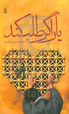 یار اگر طلب کند