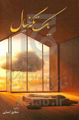 یک تکه خیال