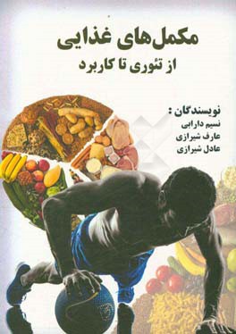 مکمل‌های غذایی از تئوری تا کاربرد