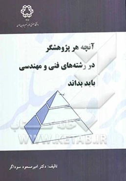 آنچه هر پژوهشگر در رشته‌های فنی و مهندسی باید بداند