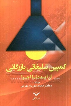 کمپین تبلیغاتی بازرگانی (از ایده تا اجرا)