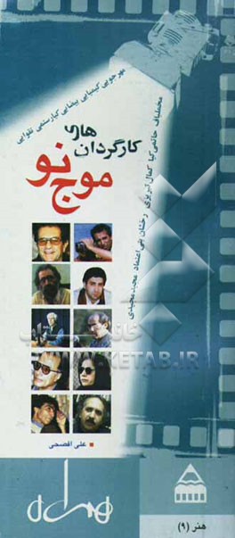 کارگردانان موج نو سینمای ایران