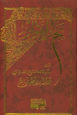 بحار الانوار: الجامعه لدرر اخبار الائمه الاطهار