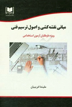 مبانی نقشه‌کشی و اصول ترسیم فنی ویژه داوطلبان آزمون‌های استخدامی