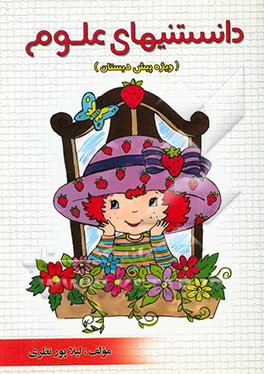 دانستنیهای علوم (ویژه پیش‌دبستان)