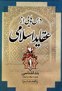 درس‌هایی از عقاید اسلامی: عدل‌شناسی پاسخ به سوالات و شبهات