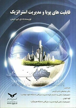 قابلیت‌های پویا و مدیریت استراتژیک