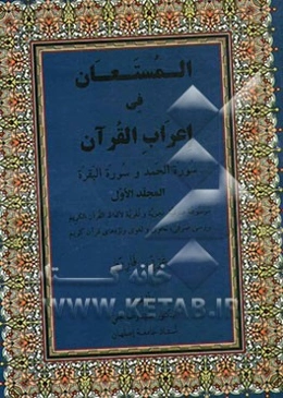 المستعان فی اعراب القرآن: سوره الحمد و سوره البقره، موسوعه صرفیه، نحویه و لغویه لالفاظ القرآن الکریم، بررسی صرفی، نحوی و لغوی واژه‌های قرآن کریم عربی،