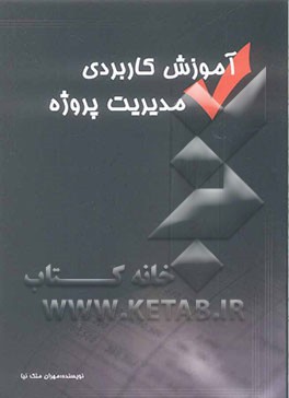 آموزش کاربردی مدیریت پروژه