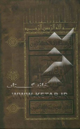 القرآن الکریم