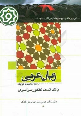 بانک تست عربی کنکور رشته ریاضی و فیزیک