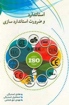 استاندارد و ضرورت استانداردسازی