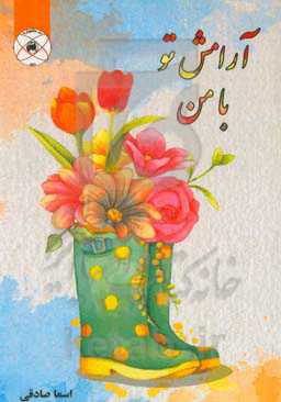 آرامش تو با من