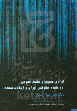 آزادی سینما و نظم عمومی در نظام حقوقی ایران و ایالات متحده