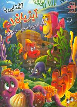 آشنایی با آبزیان 1