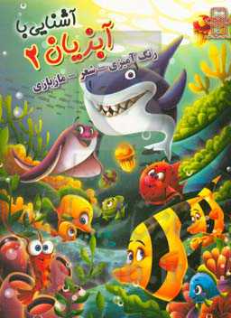 آشنایی با آبزیان 2