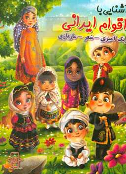 آشنایی با اقوام ایرانی