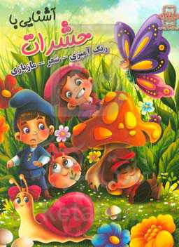 آشنایی با حشرات