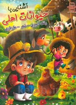 آشنایی با حیوانات اهلی